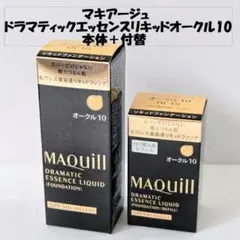 マキアージュ ドラマティックエッセンスリキッドオークル10 本体+付替え