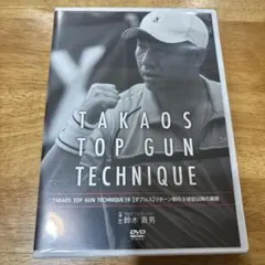 TAKAO'S TOP GUN TECHNIQUE DVD 0～12巻 鈴木貴男 TAKAOS TOP GUN TECHNIQUE 15 DVD 鈴木貴男 - メルカリ
