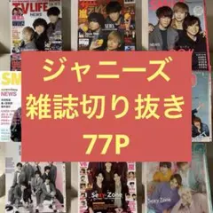 ジャニーズ 雑誌 切り抜き Myojo テレビナビスマイル