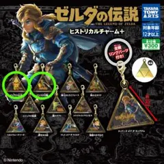 ゼルダの伝説 ヒストリカルチャーム＋