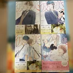 美しい彼　1〜4巻セット