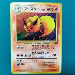 旧裏　ブースター＋イーブイセット　第2弾拡張パック ポケモンジャングル