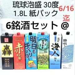 沖縄発】泡盛30度「紙パックセット①」1.8LX6本（1本1795円）紙パック