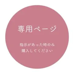 ちのん様　専用ページ