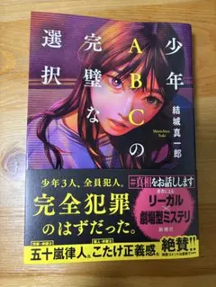 少年ABCの完璧な選択