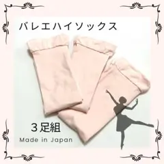 バレエハイソックス 子供 大人 ジュニア ピンク 靴下 くつ下 3足 日本製