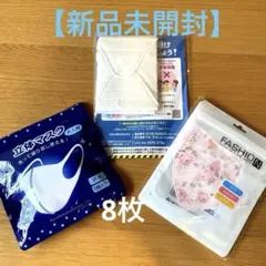 【新品未開封】アベノマスク　立体マスク　ファションマスク　合計8枚　洗える