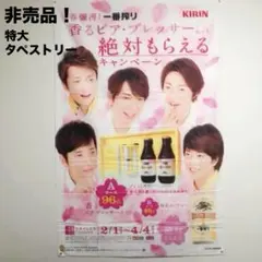 希少 非売品 嵐 ARASHI キリンビール 一番搾り 大型バナー