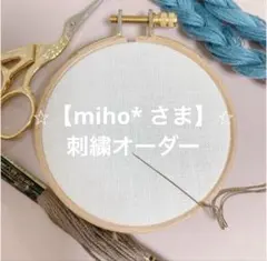 【miho* さま専用】刺繍 ハンドメイド