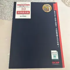 2023年度版 10 財務諸表論 過去問題集