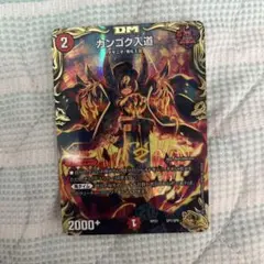 カンゴク入道 金トレジャー 2枚 あすかみなと様専用 カンゴク入道(20th金トレジャー)2枚セット 2枚の