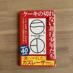 ケーキの切れない非行少年たち