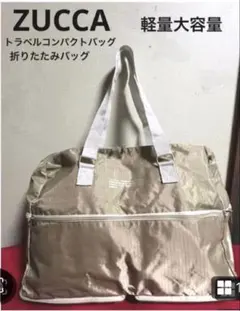 ☆ZUCCA☆折りたたみトラベルバック　コンパクトバック　軽量大容量