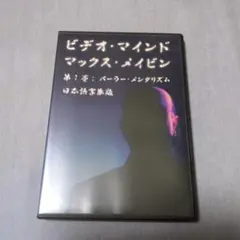 【マジックDVD】ビデオ・マインド マックス・メイビン 第1巻