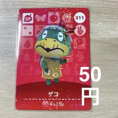 211 ゲコ　あつ森　どう森　amiiboカード　アミーボ　どうぶつの森
