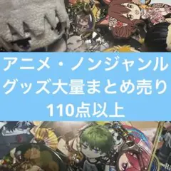 アニメ・ノンジャンルグッズ大量まとめ売り　②
