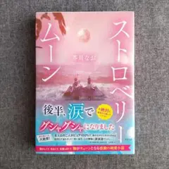 ストロベリームーン　芥川なお