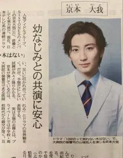 新品 未読)5/17 京本大我 SixTONES ②