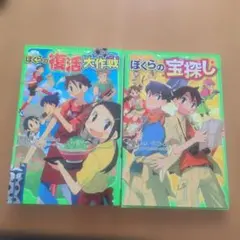 ぼくらの復活大作戦、ぼくらの宝探し２冊セット　角川つばさ文庫
