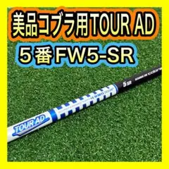美品！コブラ5番FW用シャフト TOUR AD 5SRのサムネイル