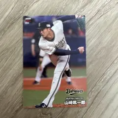 山崎颯一郎 トレーディングカード 2024 プロ野球チップス