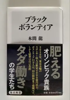 ブラックボランティア　本間 龍