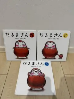 だるまさんシリーズ 3冊セット