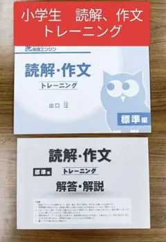 新品　未使用　答え付き　小学生 読解・作文 トレーニング 標準編　出口