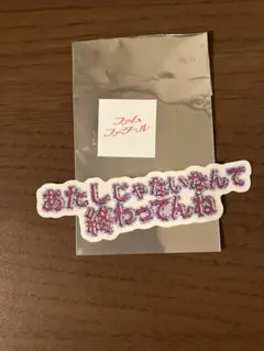 最終値下げ！femme fatale歌詞ステッカー3枚セット