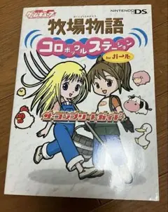 牧場物語 コロボックルステーション forガール ザ・コンプリートガイド