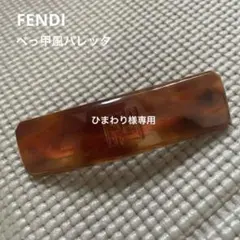 フェンディ（FENDI）のべっ甲風バレッタ