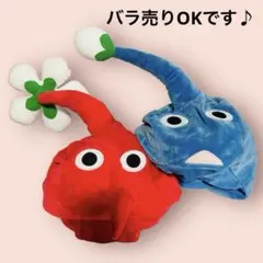 ピクミン　ぬいぐるみ　帽子　おまとめ　2個セット　なりきり帽子　赤　青　バラ売可