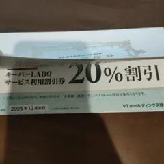 キーパーラボ20%オフ VT HOLDINGS 株主優待券