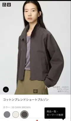 【新品】ユニクロU　コットンブレンドショートブルゾン（L・ダークブラウン）