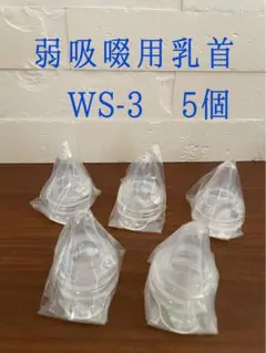 ピジョン病産院用母乳実感(直付け乳首)弱吸啜用WS-3,5個セット