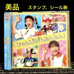 NHKおかあさんといっしょ 最新ベスト じゅんびばんたんたん!