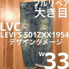 【鬼ヒゲハチノス】LEVI‘S LVC 501ZXX1954W33【雰囲気最強】