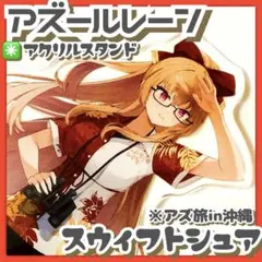 アズールレーン アズ旅 北海道 アクリルスタンド アクスタ シラ - メルカリ