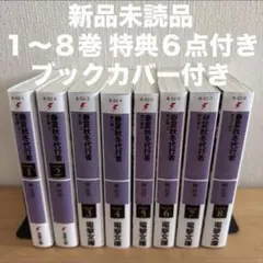 春夏秋冬代行者 ノベル 1〜8巻 全巻セット 特典 ポスター イラスト
