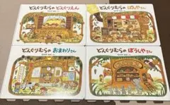 美品☆どんぐりむらの絵本　4冊セット