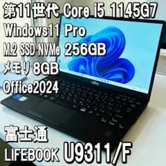 美品✨LIFEBOOK U9311/F✨i5✨8G✨256GB✨オフィス2024