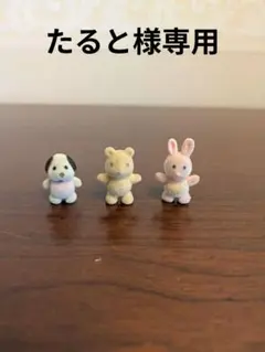 ★たると様専用★【シルバニアファミリー】小さなぬいぐるみ