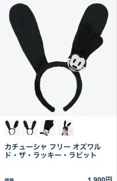 カチューシャフリーオズワルド・ザ・ラッキー・ラビット