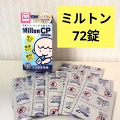 Milton CP ミルトン錠剤 つけおき除菌 72錠（1錠あたり25円）