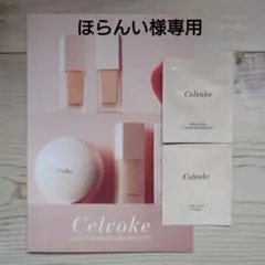 【専用】セルヴォーク＆RMKサンプル4点セットのサムネイル