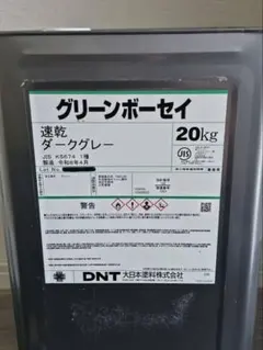 未使用DNT グリーンボーセイ 速乾 赤さび色 20kg 鉄部用 サビ止め塗料 