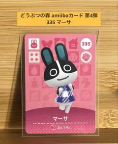 どうぶつの森 amiiboカード 第4弾 335 マーサ 新品未使用