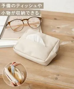 ポケットティッシュポーチ　小物入れ アイボリー　3coins