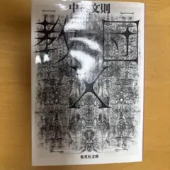 最安値 幻想版画 ゴヤからルドンまでの奇怪コレクション押見修造 惡の