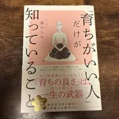 育ちがいい人だけが知っていること